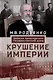 Крушение империи. Записки председателя Государственной думы - фото 1