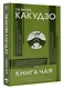 Книга чая: японская гармония искусства, культуры и простой жизни - фото 3