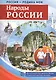 РОССИЯ - РОДИНА МОЯ. Народы России. Демонстрационные картинки, беседы. - фото 1