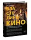 Властелины кино. Инсайдерский рассказ о том, как снимаются великие фильмы - фото 3