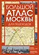 Большой атлас Москвы. Для пешеходов - фото 1
