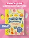 Вкусно малышам. Учимся готовить для приверед. 55 рецептов для детей от 1 года (оформление Нежные фрукты) - фото 4