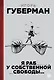 Я раб у собственной свободы... - фото 1