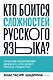 Кто боится сложностей русского языка? Простые объяснения для всех, кто хочет писать грамотно - фото 1