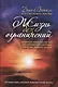 Жизнь без ограничений. Секретная гавайская система приобретения здоровья, богатства, любви и счастья - фото 2