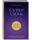 Суперсила. Как раскрыть свой потенциал с помощью астрологии (новое оф.) - фото 3