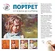 Портрет. От эксиза до картины - фото 1