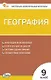География. 9 класс. Контрольно-измерительные материалы. ФГОС Новый - фото 1