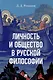 Личность и общество в русской философии: учебное пособие - фото 1