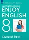 Enjoy English. Английский язык. 8 класс. Учебник - фото 1