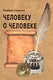 Человеку о человеке - фото 1