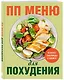 ПП меню для похудения - фото 3