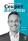 Секрет Власти: Принципы позитивного управления - фото 1