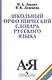 Школьный орфоэпический словарь русского языка (5,6 изд) Лекант - фото 1