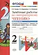Зачётные работы по литературному чтению: 2 класс. В 2 ч.: часть 1: к учебнику Л.Ф. Климановой... "Литературное чтение. 2 класс. В 2 ч."... / 2-е изд. - фото 1