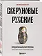 Сверхновые русские. Продуктивный класс России. Драйв, смысл и место в глобальном будущем - фото 3
