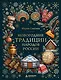 Новогодние традиции народов России (цветная фольга) - фото 1