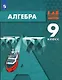 Алгебра. 9 класс. Учебник - фото 1
