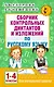 АкмНачОбр.п/рус.яз.1-4кл.Сборник контрольных диктантов и изложений - фото 1