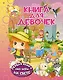 Книга для девочек - фото 1
