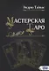 Мастерская Таро - фото 1