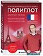 16 уроков французского языка. Полиглот (Новое оформление) - фото 3