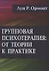 Групповая психотерапия: от теории к практике - фото 1