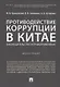 Противодействие коррупции в Китае.Законодательство и правоприменение.Монография.-М.:Проспект,2019. - фото 1