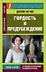 Гордость и предубеждение = Pride and Prejudice - фото 1