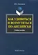 Как удивиться и возмутиться по-английски: Учеб. пособие - фото 1
