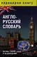 1+1, или Переверни книгу. Русско-английский словарь. Более 15 000 слов и выражений / Англо-русский словарь. Более 15 000 слов и выражений - фото 1
