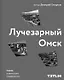 Лучезарный Омск. Город советского модернизма - фото 1