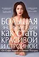 Большая энциклопедия как стать красивой и стройной. От Софи Лорен до Гвинет Пэлтроу - фото 1