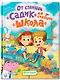 От станции «Садик» до станции «Школа» - фото 1