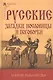 Русские загадки пословицы и поговорки - фото 1