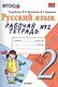Рабочая тетрадь № 2 по русскому языку: 2 класс: к учебнику В. Канакиной, В. Горецкого "Русский язык. 2 класс" 2 -е изд., перерарб. и доп - фото 1