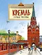 Кремль.Сердце Москвы - фото 1