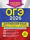 ОГЭ-2026. Английский язык. Разделы "Письмо" и "Говорение" - фото 1