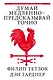 Думай медленно – предсказывай точно. Искусство и наука предвидеть опасность - фото 1