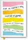 Как не сойти с ума, работая из дома, и еще 103 совета для творческих людей - фото 1