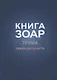 Книга Зоар. Глава: Трума Сифра де-цниута - фото 1