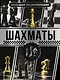 Большая энциклопедия. Шахматы - фото 1