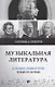 Музыкальная литература в таблицах,схемах и тест.дп - фото 1