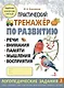 Практический тренажер по развитию речи, внимания, памяти, мышления, восприятия.  Выпуск 3. Рабочая тетрадь - фото 1