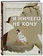 Я ничего не хочу. Почему мы перестали понимать, чего хотим, и радоваться жизни на пути к цели - фото 3