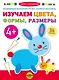 Изучаем цвета, формы, размеры (+наклейки) - фото 1