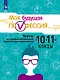 Моя будущая профессия. 10-11 классы. Тесты по профессиональной ориентации школьников. Учебное пособие - фото 1