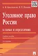 Уголовное право России в схемах и определениях.Уч.пос.-2-е изд. - фото 5