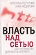 Власть над Сетью. Как государство действует в Интернете - фото 1