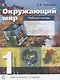 Окружающий мир. 1 класс. Рабочая тетрадь (система Д.Б. Эльконина - В.В. Давыдова) - фото 1